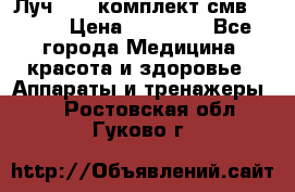 Луч-11   комплект смв-150-1 › Цена ­ 45 000 - Все города Медицина, красота и здоровье » Аппараты и тренажеры   . Ростовская обл.,Гуково г.